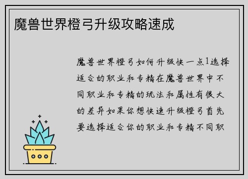 魔兽世界橙弓升级攻略速成