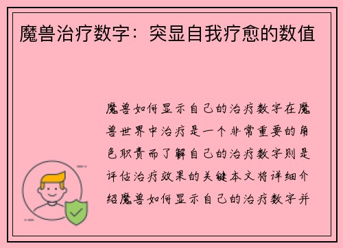魔兽治疗数字：突显自我疗愈的数值