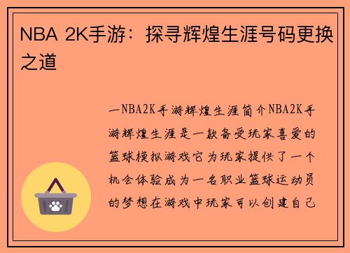 NBA 2K手游：探寻辉煌生涯号码更换之道