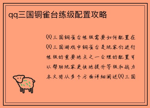 qq三国铜雀台练级配置攻略
