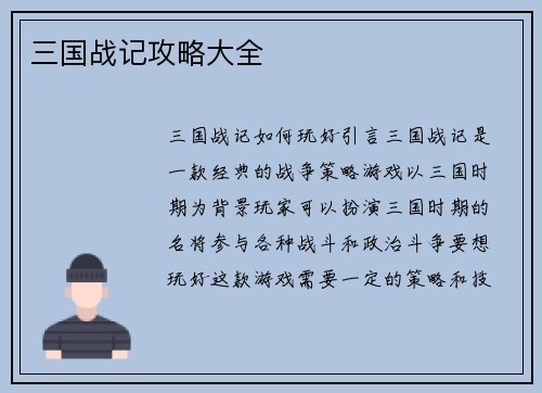 三国战记攻略大全