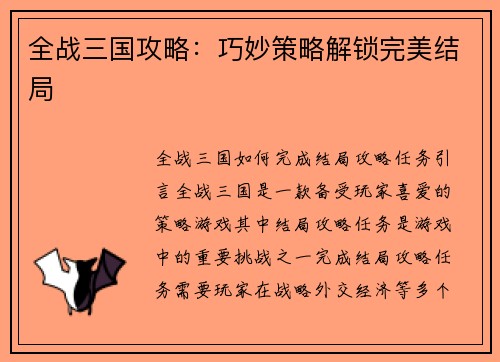 全战三国攻略：巧妙策略解锁完美结局