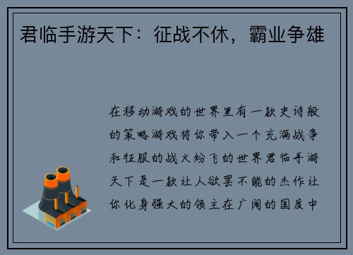 君临手游天下：征战不休，霸业争雄