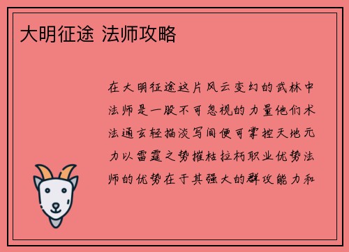 大明征途 法师攻略