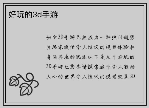 好玩的3d手游