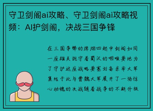 守卫剑阁ai攻略、守卫剑阁ai攻略视频：AI护剑阁，决战三国争锋