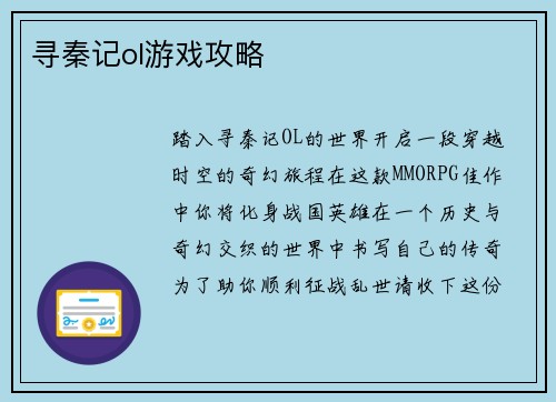 寻秦记ol游戏攻略