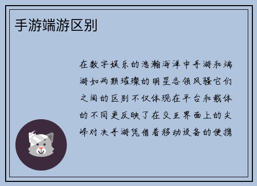 手游端游区别