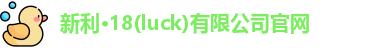 新利18官网